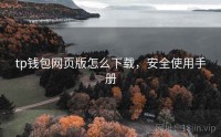 tp钱包网页版怎么下载，安全使用手册
