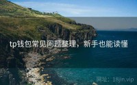 tp钱包常见问题整理，新手也能读懂